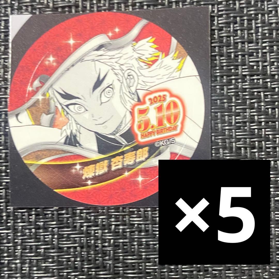 鬼滅の刃 バースデイ缶バッジステッカー 2025 5枚 煉獄杏寿郎 - メルカリ