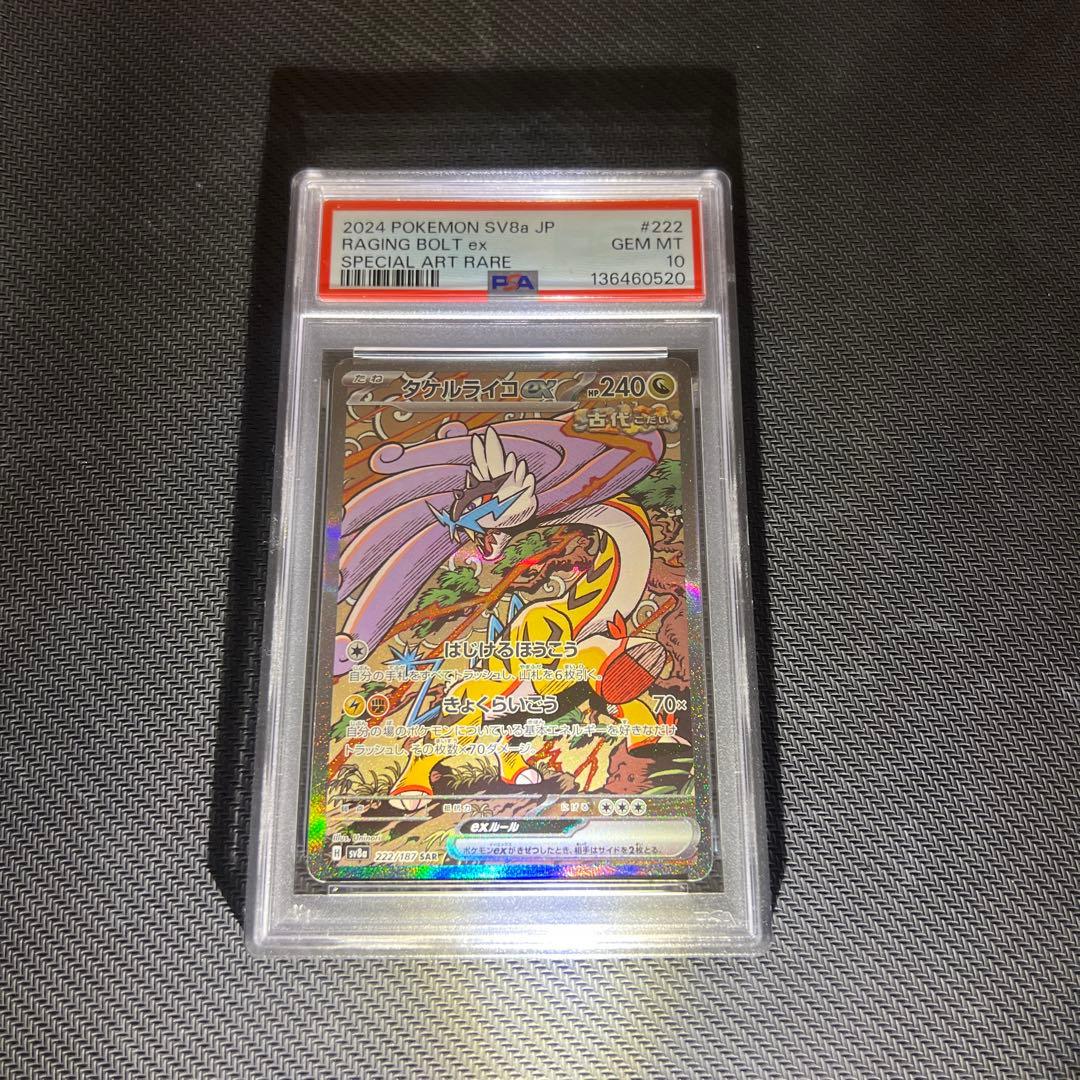 【PSA10】タケルライコex【SAR】{222/187} [SV8a]