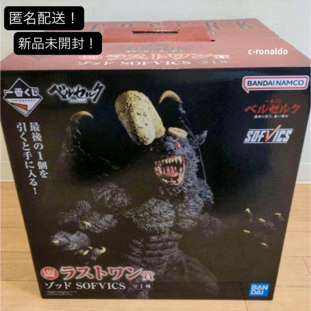 ラストワン賞 ゾッド SOFVICS ベルセルク一番くじ フィギュア段ボール梱包