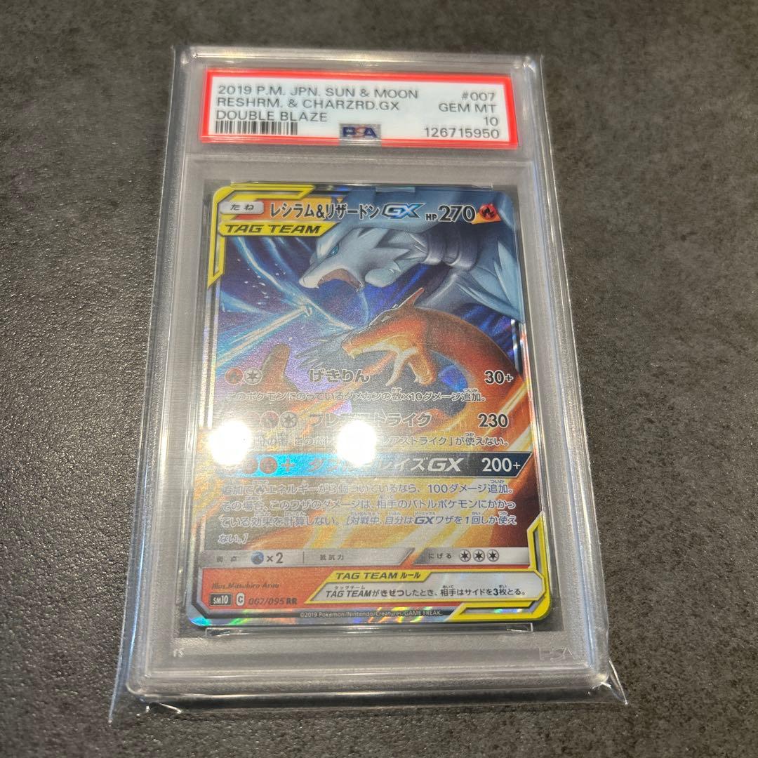 レシラム&リザードンgx rr psa10