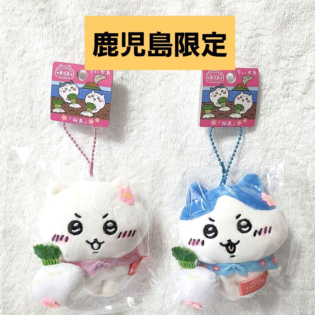 鹿児島限定 ちいかわ ハチワレ ぬいぐるみ キーホルダー 2個セット