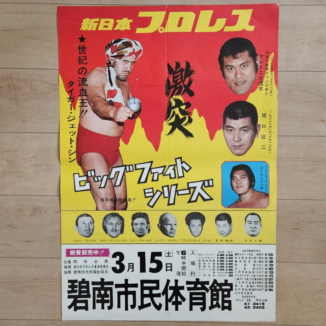 新日本プロレス 1975年 ビッグ・ファイト・シリーズ 興行ポスター