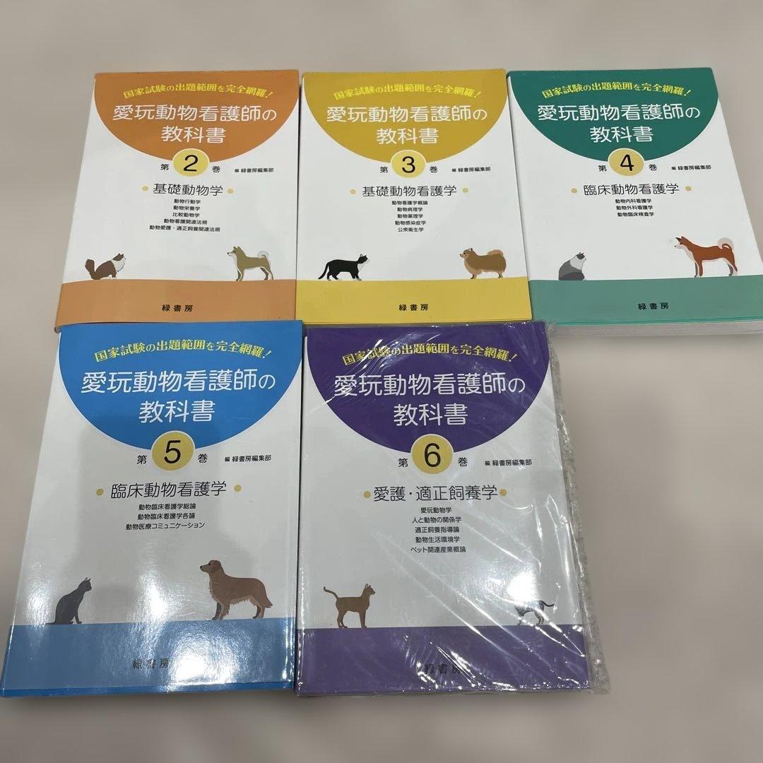 愛玩動物看護師の教科書 2-6巻セット 緑書房