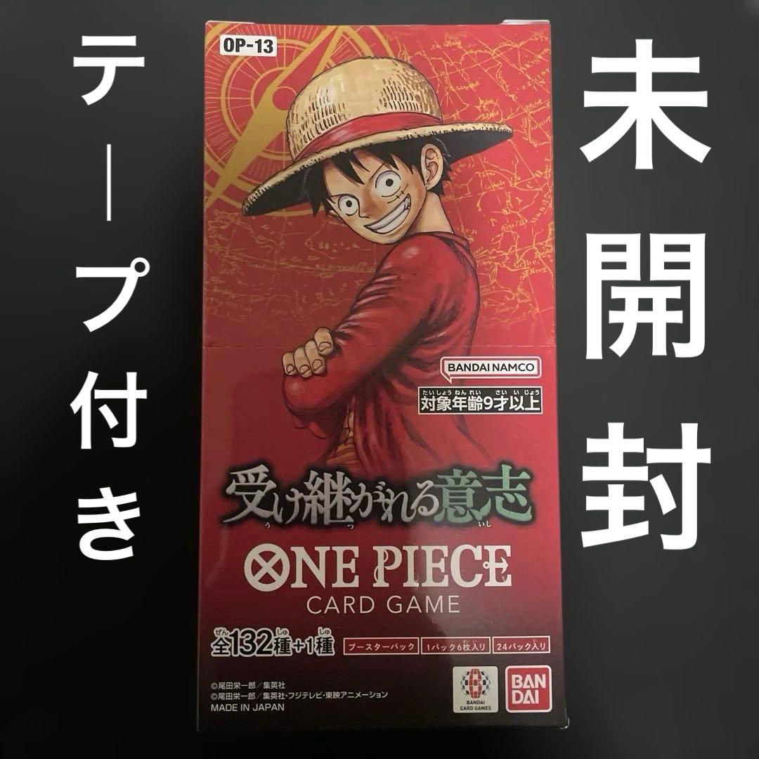 ワンピースカード 受け継がれる意志 未開封 テープ付き