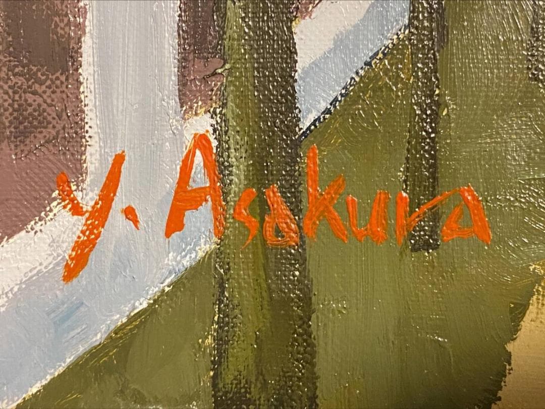 「真作」麻倉雄一郎「昼下がりのモンマルトル」絵画　油彩画　直筆サイン　F6号