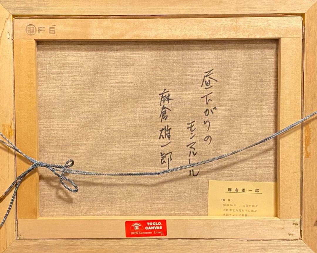 「真作」麻倉雄一郎「昼下がりのモンマルトル」絵画　油彩画　直筆サイン　F6号