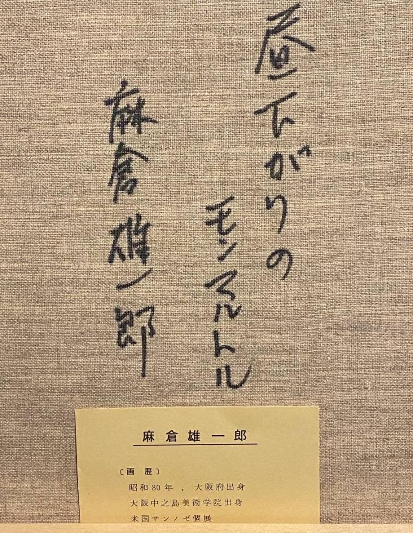 「真作」麻倉雄一郎「昼下がりのモンマルトル」絵画　油彩画　直筆サイン　F6号