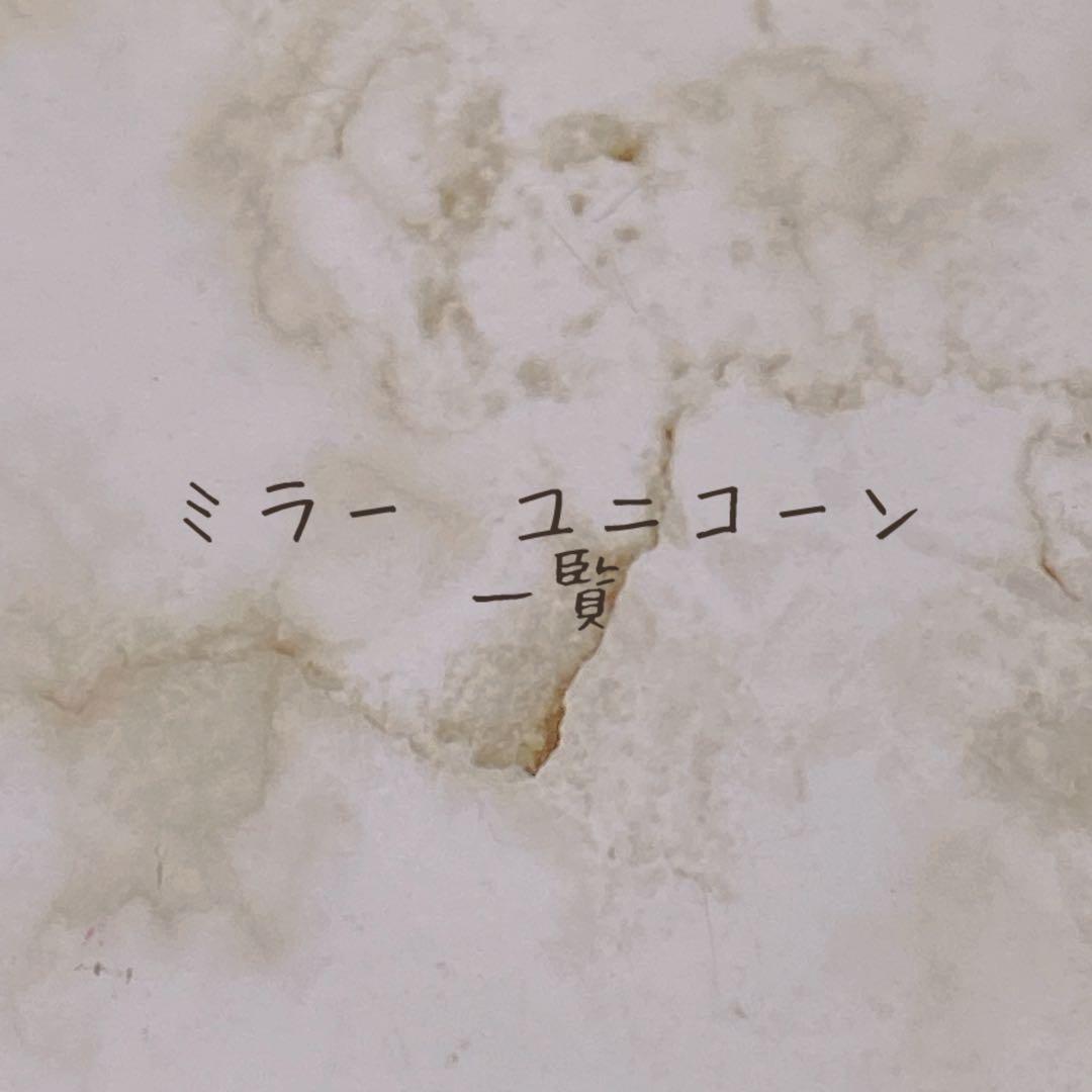 ミラー、ユニコーン 見本