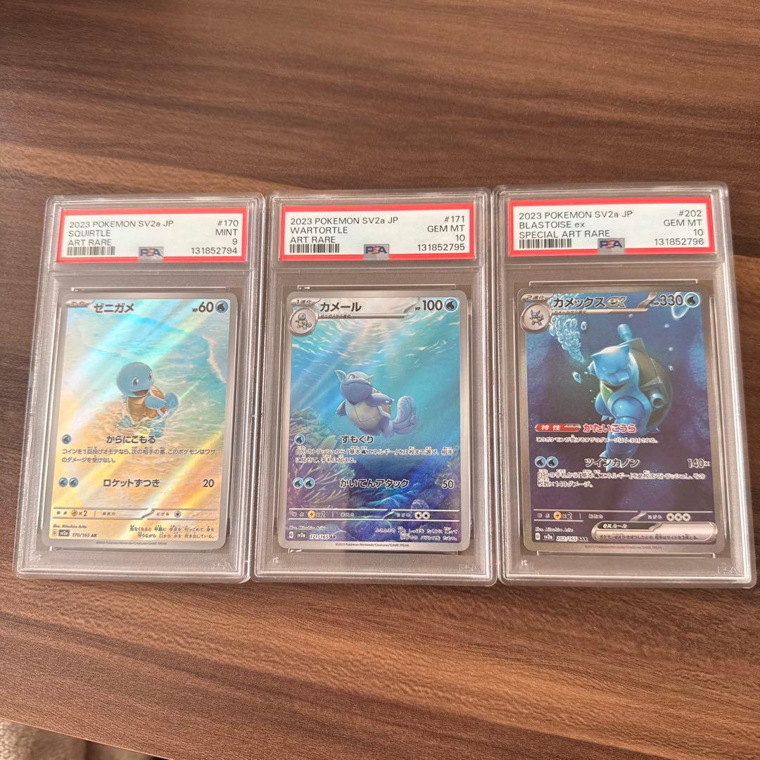 ゼニガメpsa9、カメールAR、カメックスex SAR psa10 連番