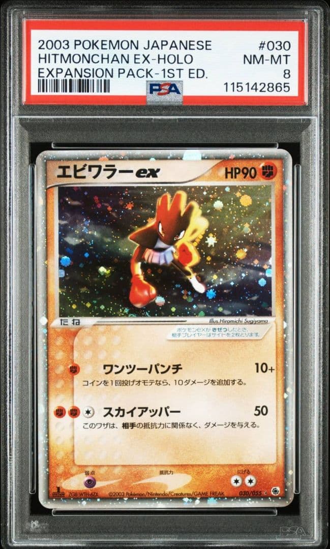 2003年 ポケモン エビワラーex 1stエディション psa8 - メルカリ