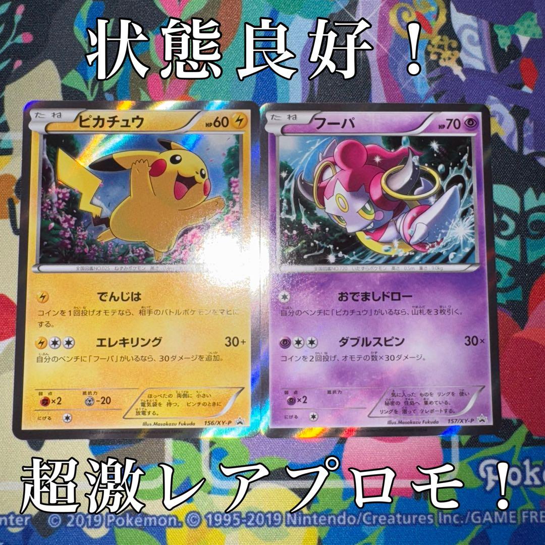 ポケモンカード ピカチュウ フーパ プロモ 156/xy-p 映画公開