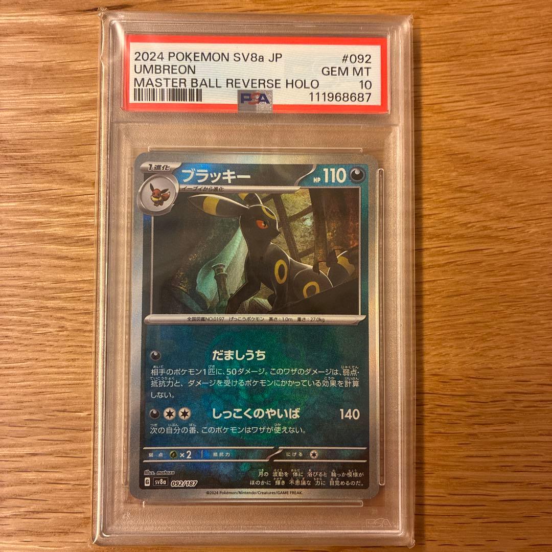 ブラッキー　マスターボールミラー　psa10