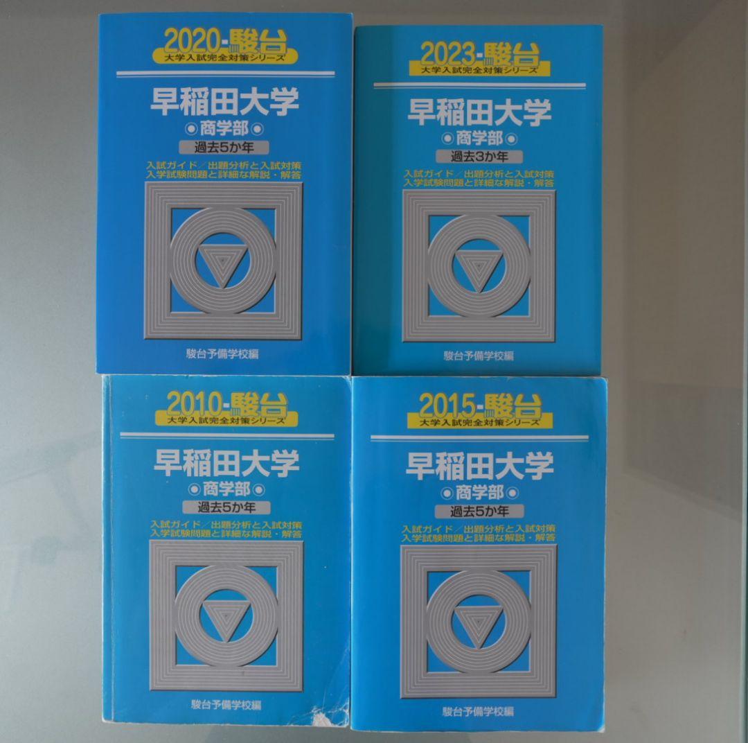 早稲田大学 商学部 過去問題集 駿台 青本 4冊セット