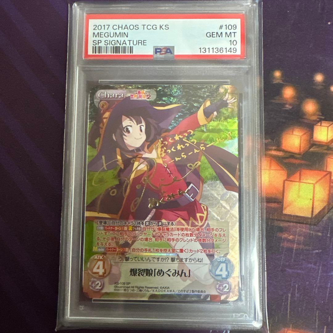 chaos カオス　このすば　めぐみん　sp psa10