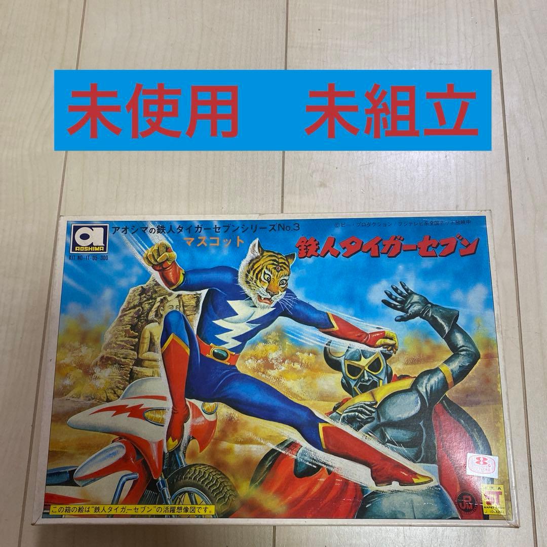 アオシマ 鉄人タイガーセブン 特撮 昭和レトロ 絶版プラモ - メルカリ