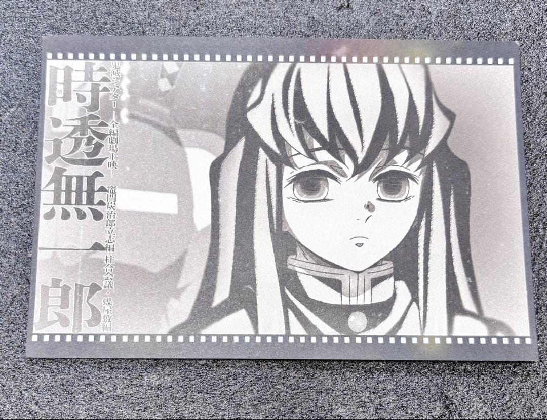 鬼滅の刃 シアターダイニング おすそ分けポストカード 時透無一郎