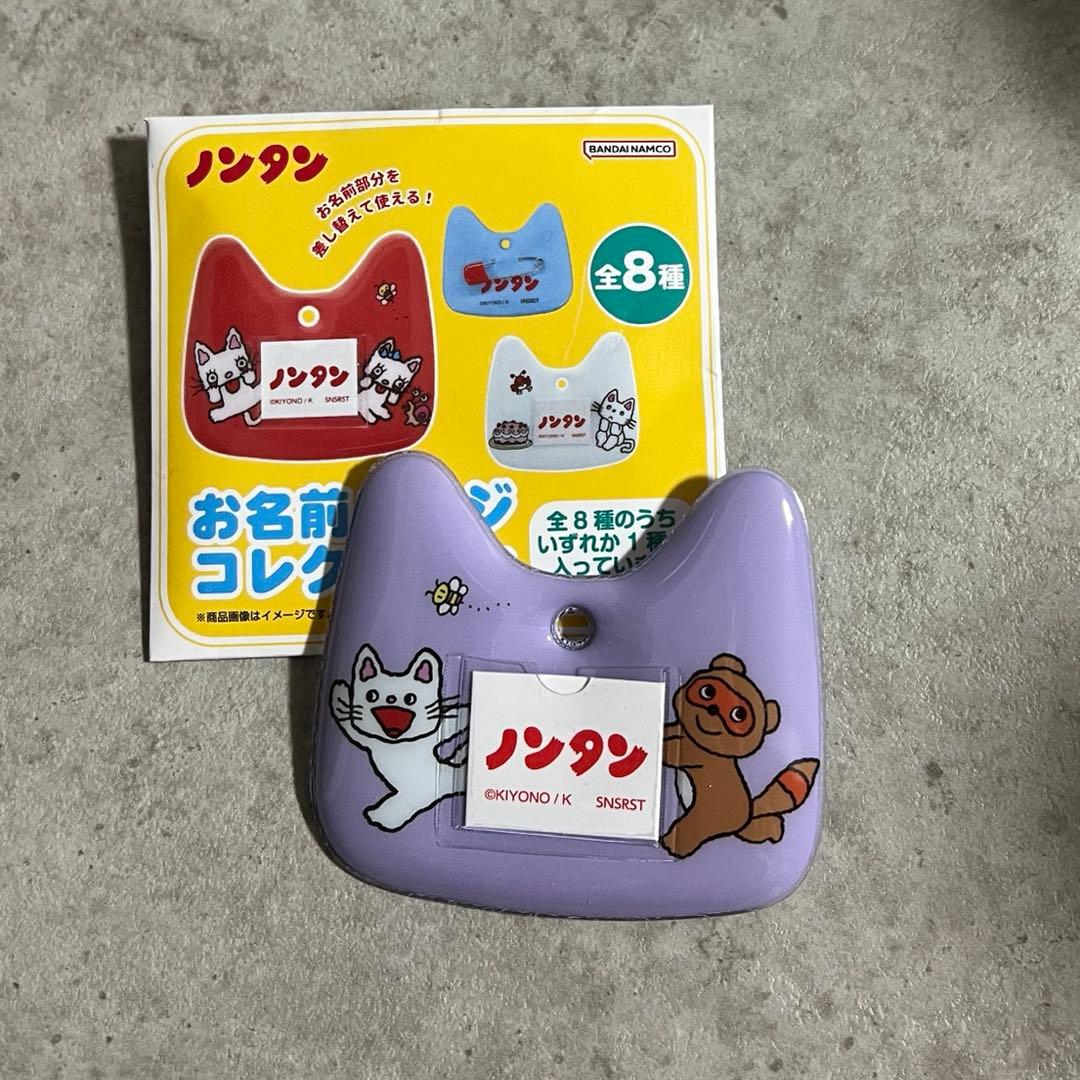 ノンタン】お名前バッジコレクション - メルカリ