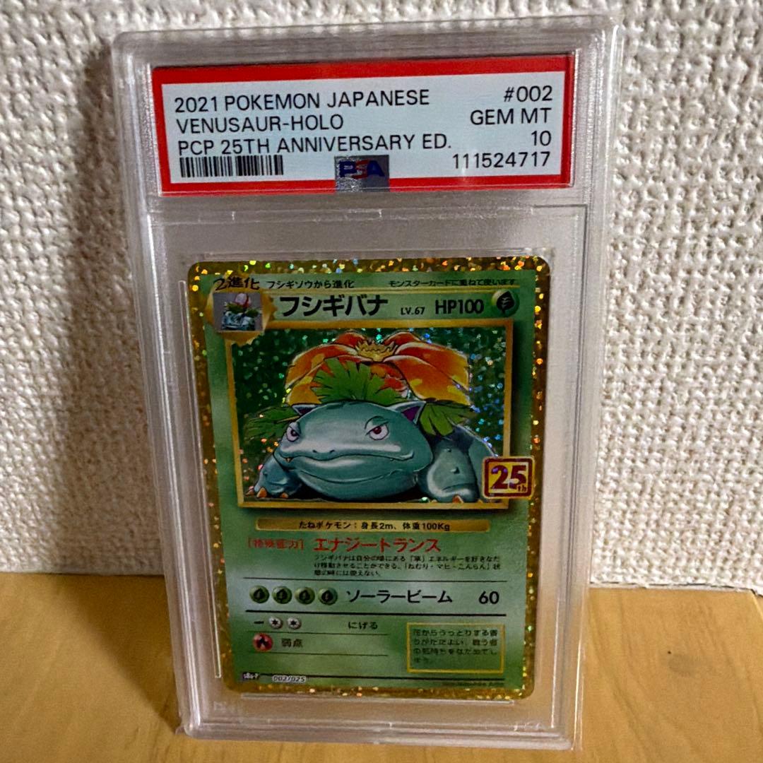 PSA10 フシギバナ 25th ANNIVERSARY日本語版 ポケモンカード