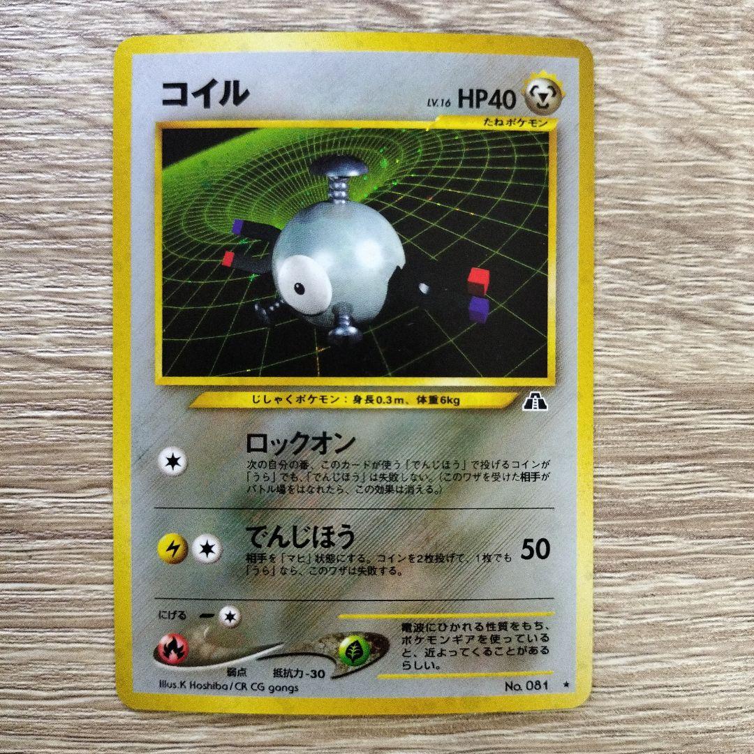 neoシリーズのコイル ★ 拡張パック第2弾 遺跡をこえて…