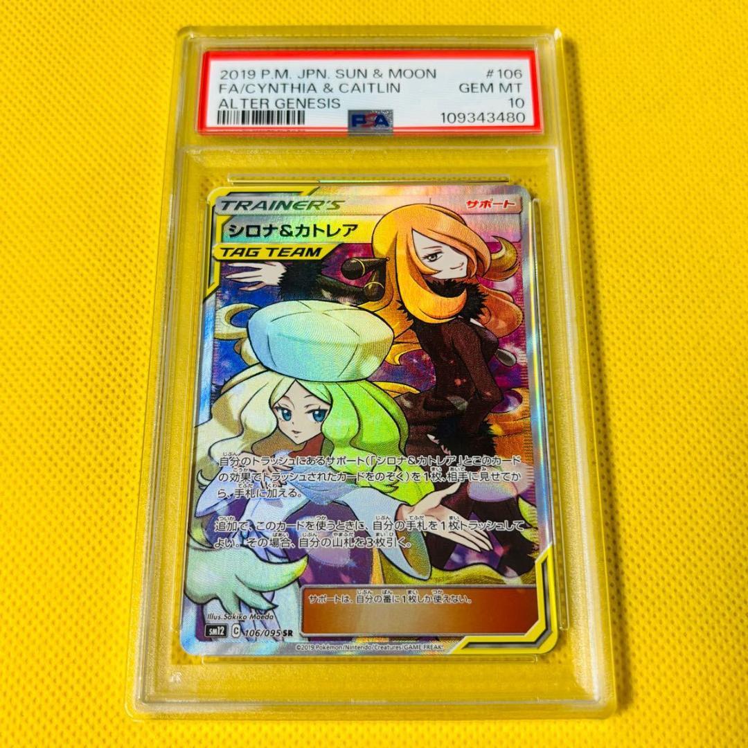 ポケモンカードゲーム シロナ＆カトレア PSA10