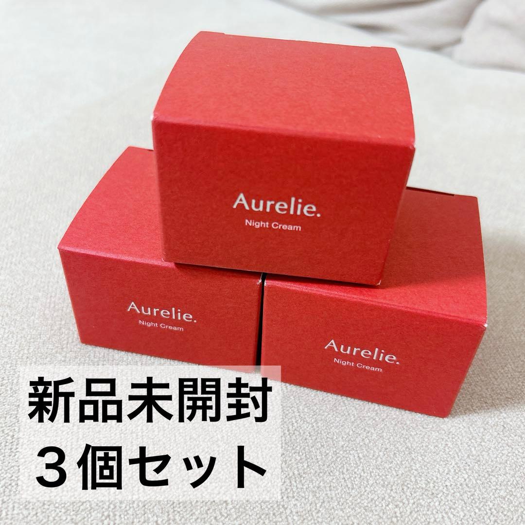 【新品未開封】Aurelie. モイストナイトクリーム 3個セット オレリー