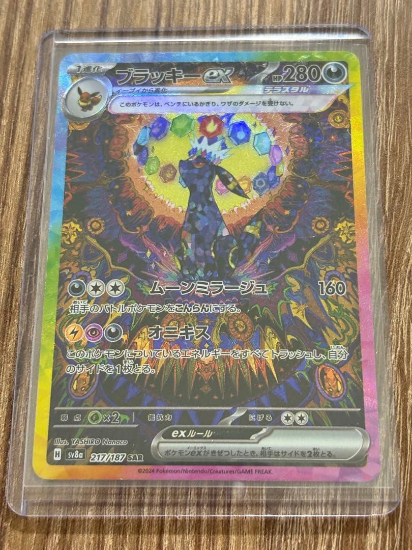 ブラッキーex SAR sv8a 217/187