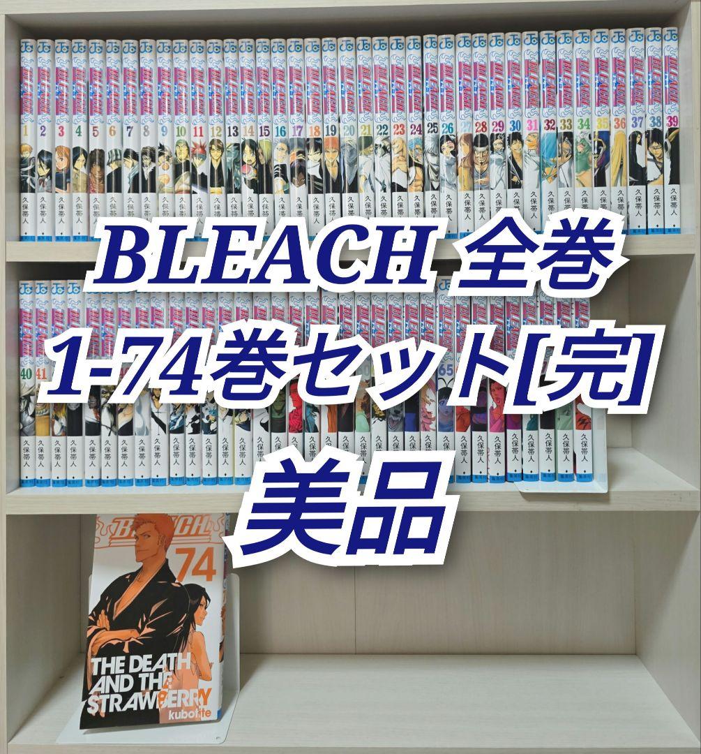 BLEACH 全74巻セット[完]/美品/B01