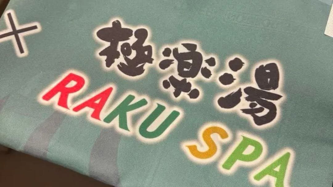 非売品儒烏風亭らでん 極楽湯・RAKU SPAコラボ フロライフ限定のぼり