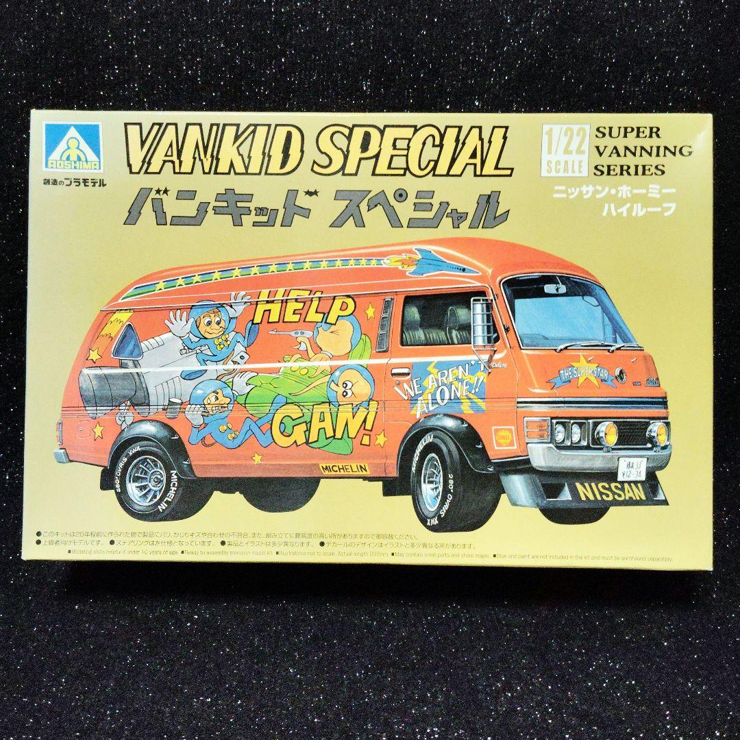 アオシマ　VANKID SPECIAL 1/22 　日産ホーミー　昭和　旧車 レアで懐かしい1/22アオシマの日産ホーミーハイルーフです♪｜てつ