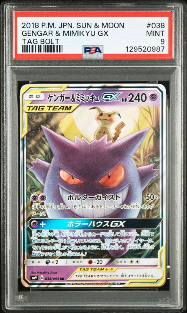 PSA9 ゲンガー＆ミミッキュgx rr ゲンガー&ミミッキュGX(HR)[sm9]の価格・値段と買取相場 - ポケカジラ