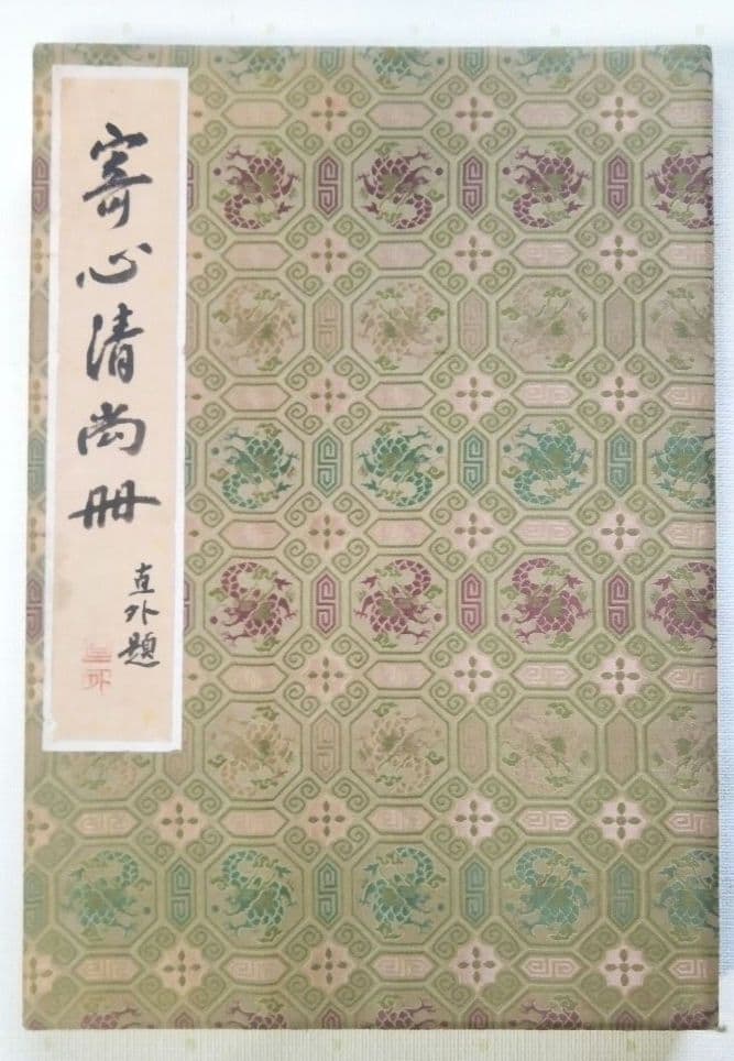画帖(錦織）書1画、絵画26図、田能村直外(田能村直入の孫） 田能村直入 芙蓉鶉図 粉園小禽図 双幅 | 古美術瀬戸
