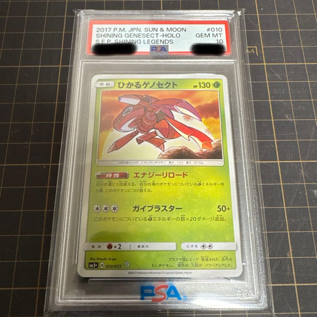 PSA10 ひかるゲノセクト　010/072 ひかる伝説