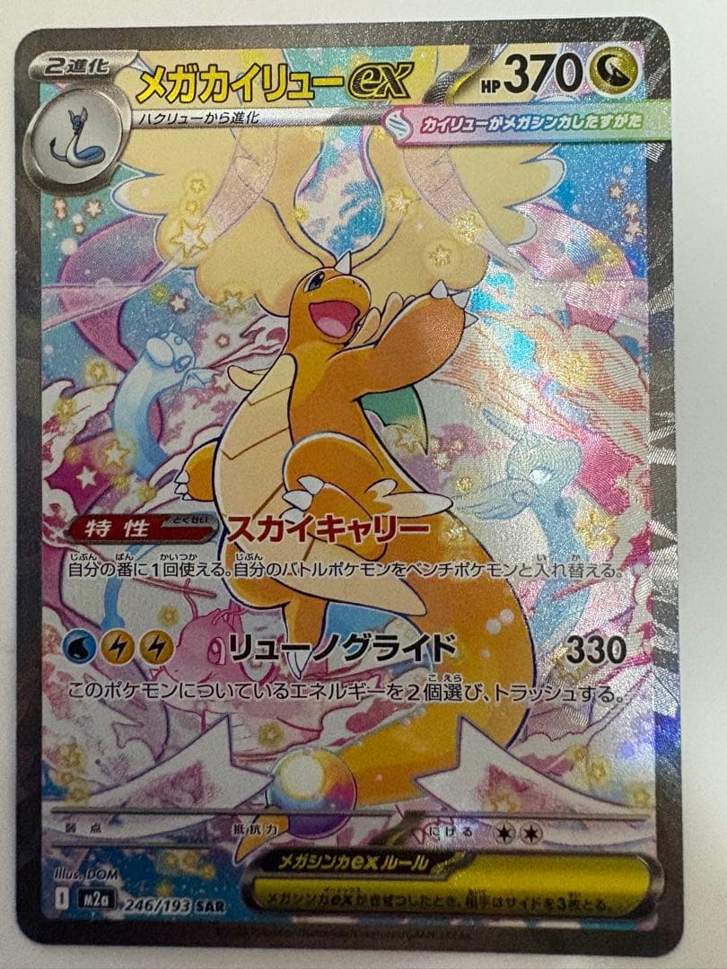 こ*ん様 メガカイリューex 246/193 SAR MEGAドリームex ポケ
