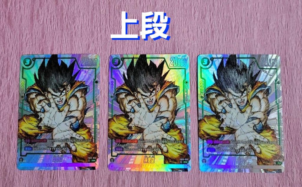 ドラゴンボールフュージョンワールド 孫悟空 FB05-053 9ポケット