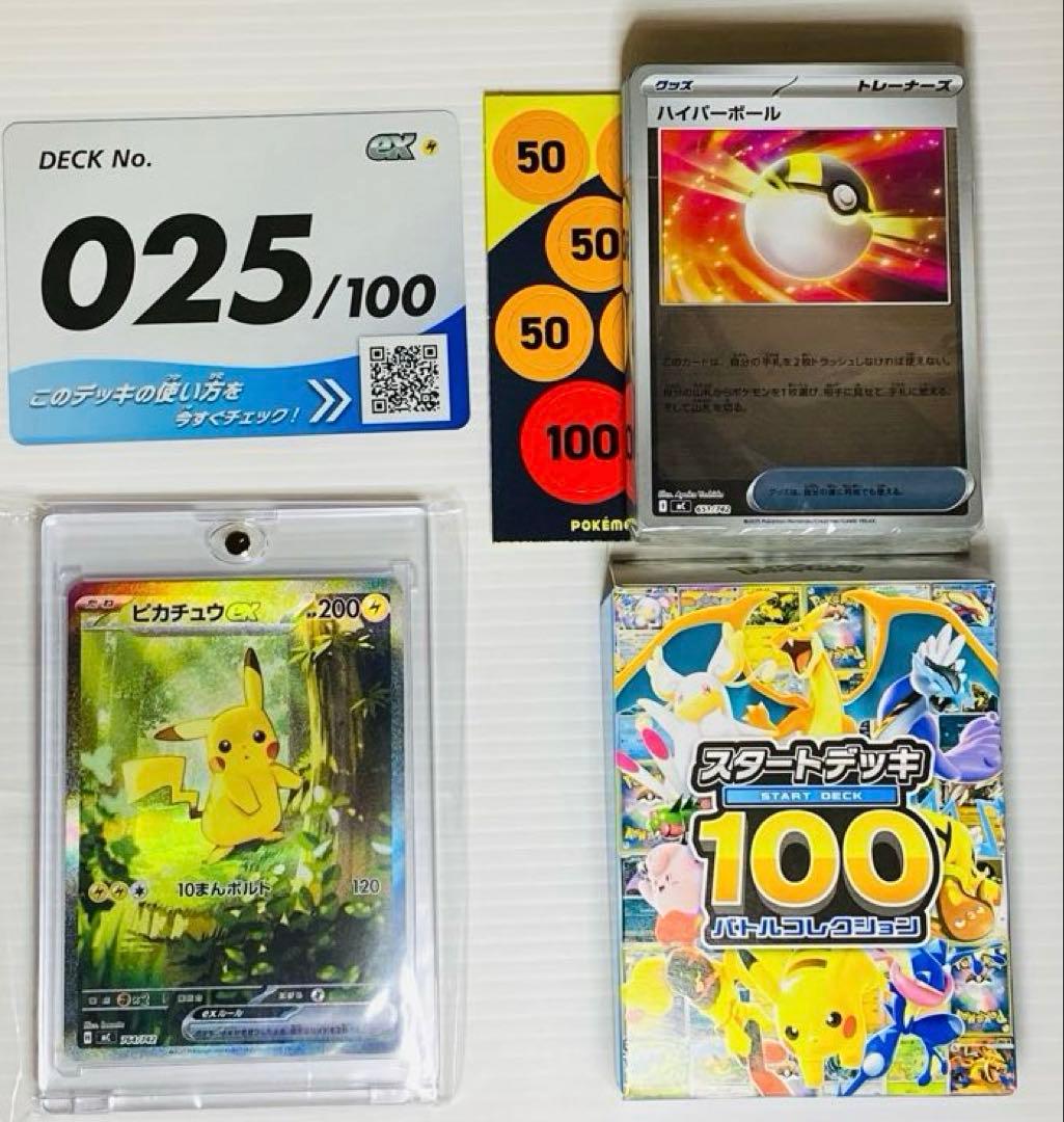 ポケモン スタートデッキ100 025 ピカチュウ SAR含む全ホイルフルセット