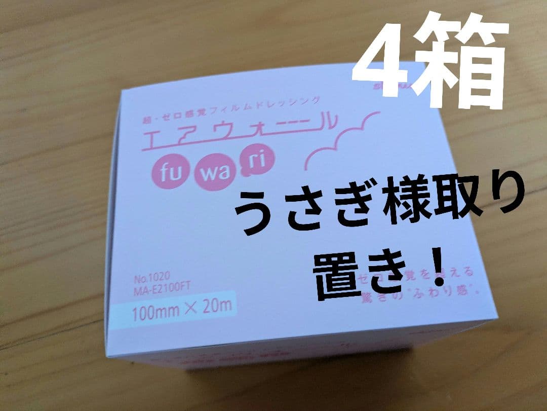 うさぎ様用エアウォールふわり 100mm×20m 4箱 未開封 スキニックス
