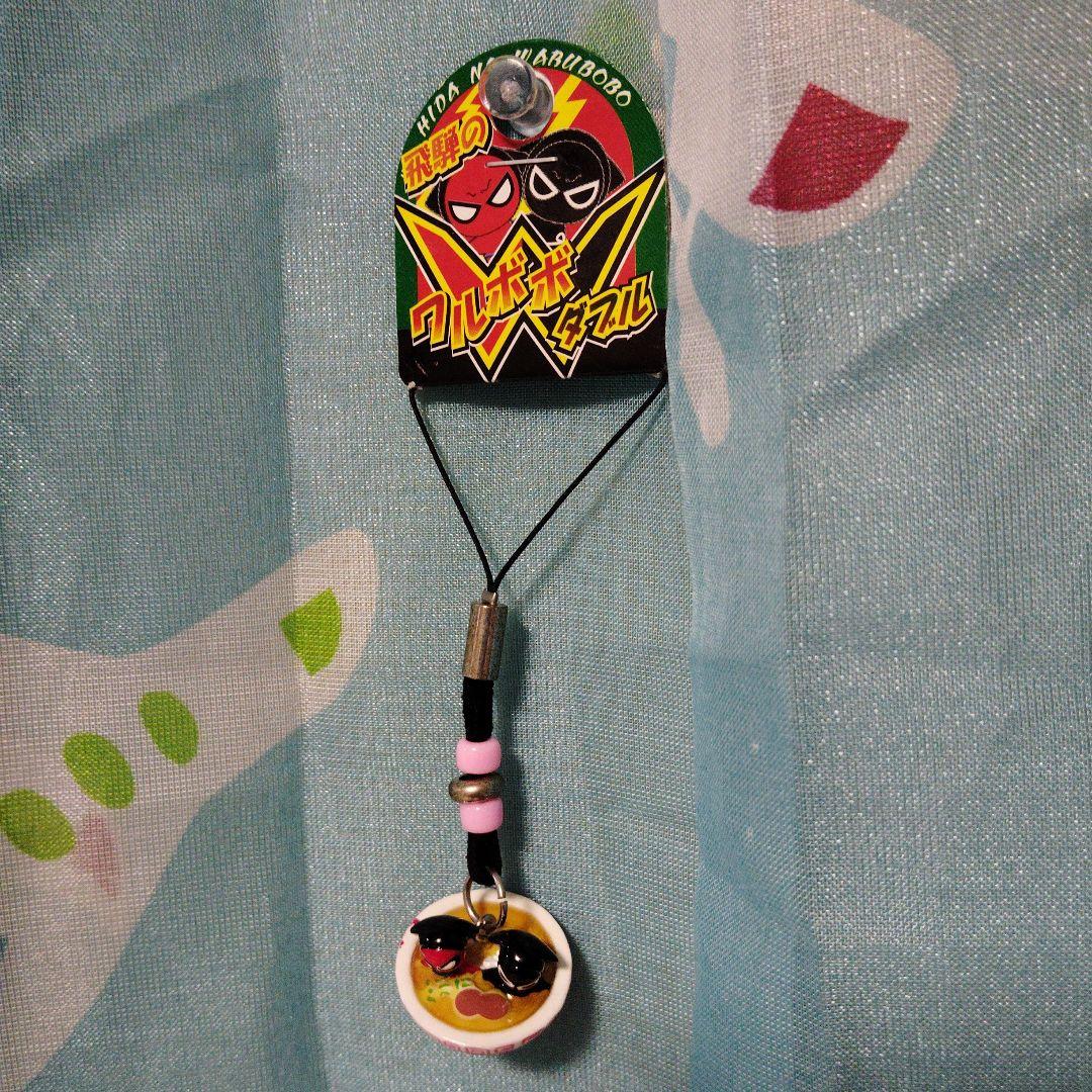 ワルボボ　ダブル　ストラップ　飛騨