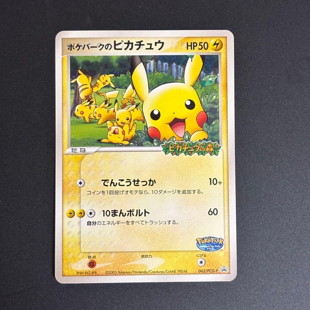 ポケモンカード ポケパークのピカチュウ 043/PCG-P - メルカリ