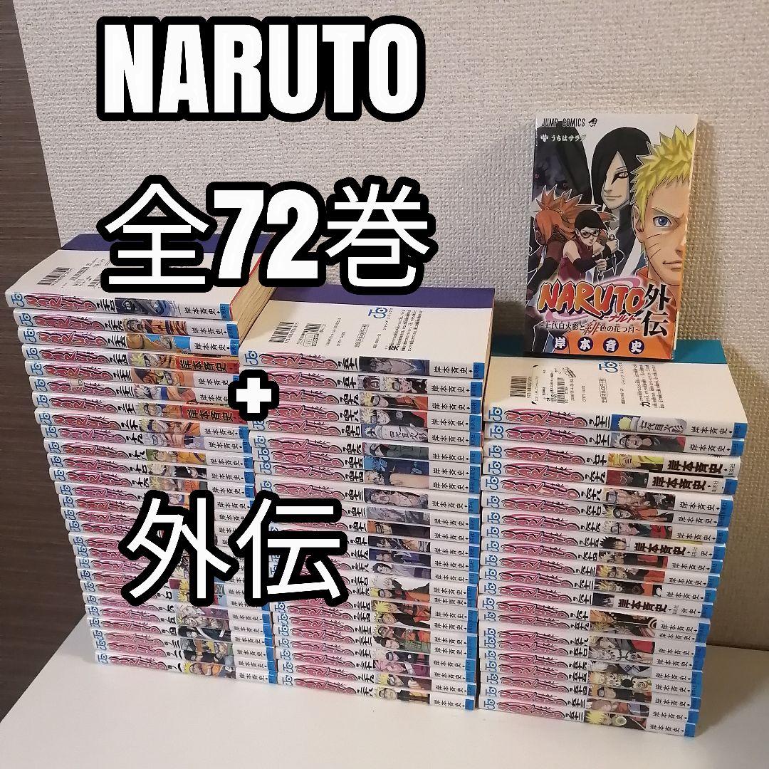 ナルト　NARUTO　全72巻　全巻　全巻セット　漫画　外伝　送料無料