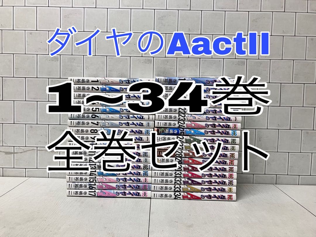 ダイヤのA act2 1~34巻 全巻セット ダイヤのA 全巻 - メルカリ