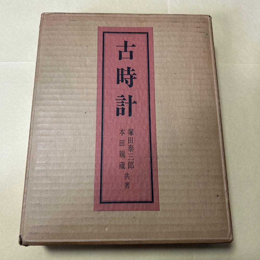 値下[5部限定！川上澄生の手彩木版画]塚田泰三郎 本田「古時計」木製函
