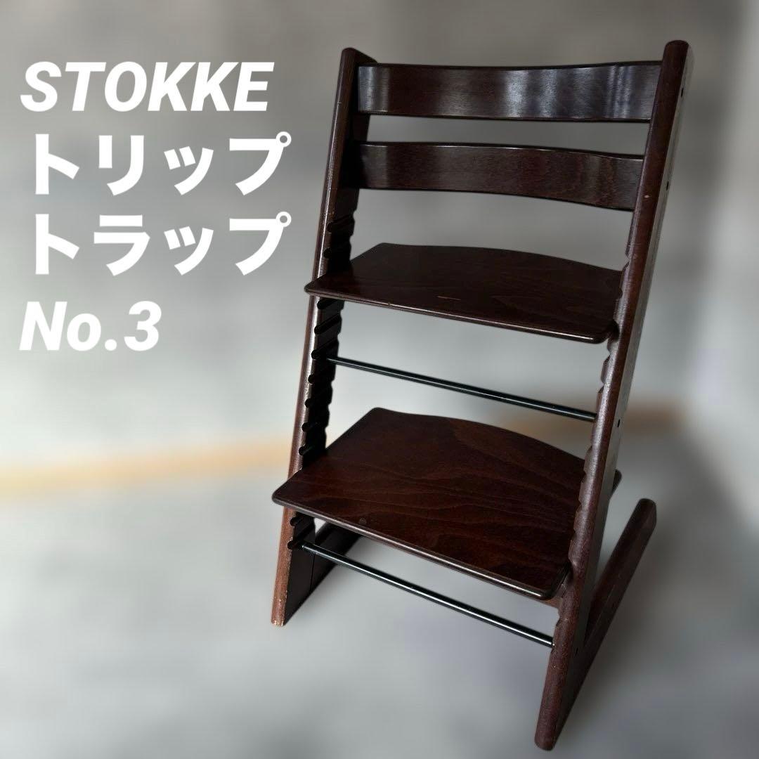 ストッケ トリップトラップ ウォールナッツブラウン No.3 ベビーチェア