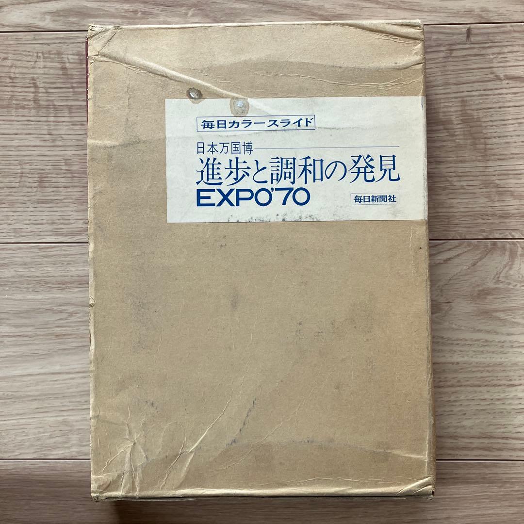 日本万国博覧会　進歩と調和の発見 EXPO'70 カラースライド 日本万国博覧会 進歩と調和の発見 EXPO´70 カラースライド
