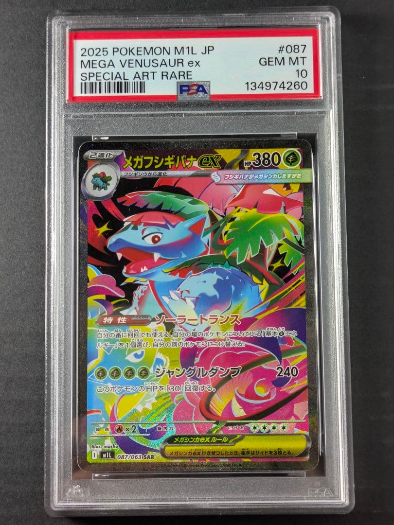 【PSA10】ポケモンカード メガフシギバナ EX sar 087/063