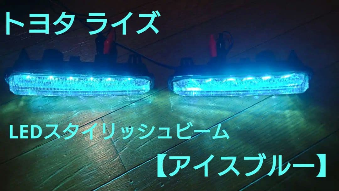 トヨタ ライズ LEDスタイリッシュビーム【アイスブルー】 ライズ | 宮城トヨタ自動車公式サイト