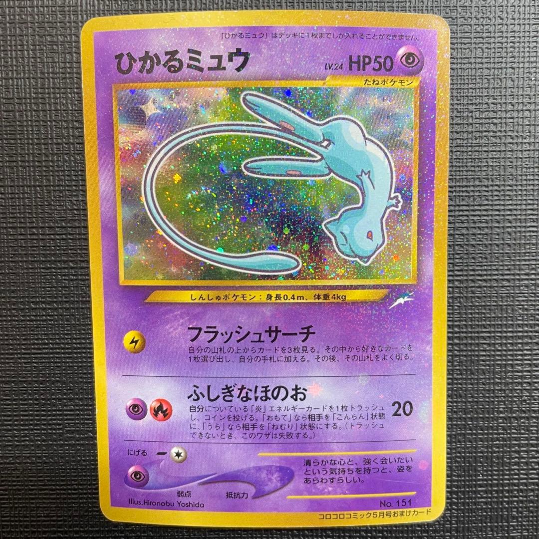 【渦巻き】ひかるミュウコロコロコミック旧裏 おまけカード PROMO