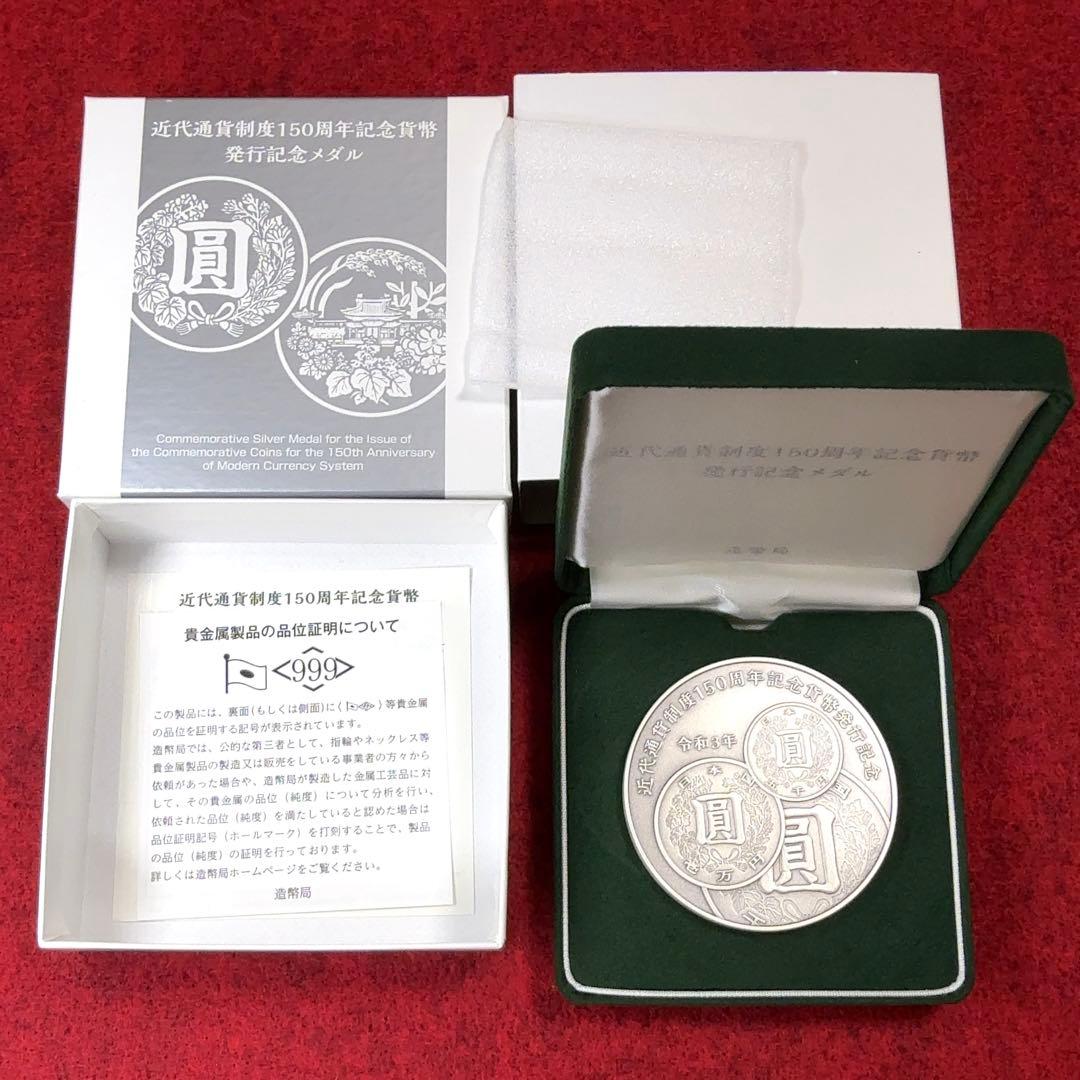 カ*ル様 造幣局 近代通貨制度150周年記念貨幣発行記念メダル 純銀製 約163