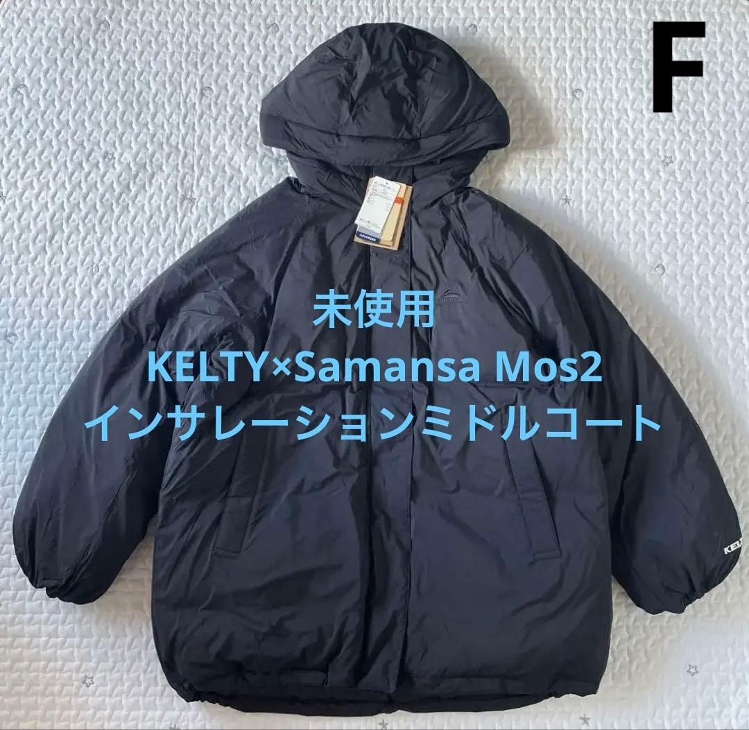 未使用　KELTY×Samansa Mos2 インサレーションミドルコート　黒