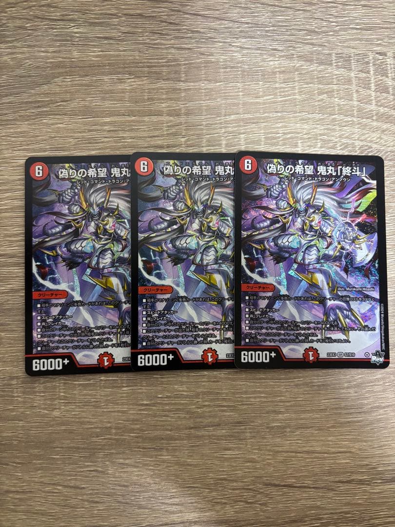 デュエマ 偽りの希望 鬼丸「終斗」