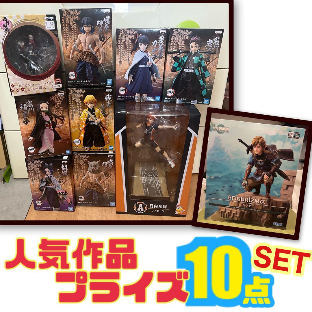 人気フィギュア10点セット(鬼滅.ハイキュー.刀剣乱舞.ゼルダ)